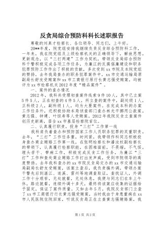 反贪局综合预防科科长述职报告