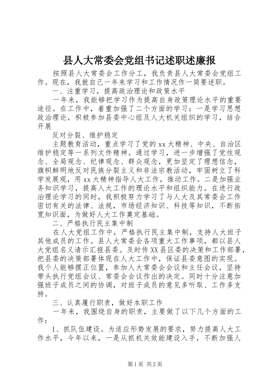 县人大常委会党组书记述职述廉报_第1页
