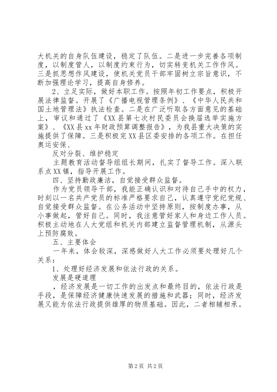 县人大常委会党组书记述职述廉报_第2页