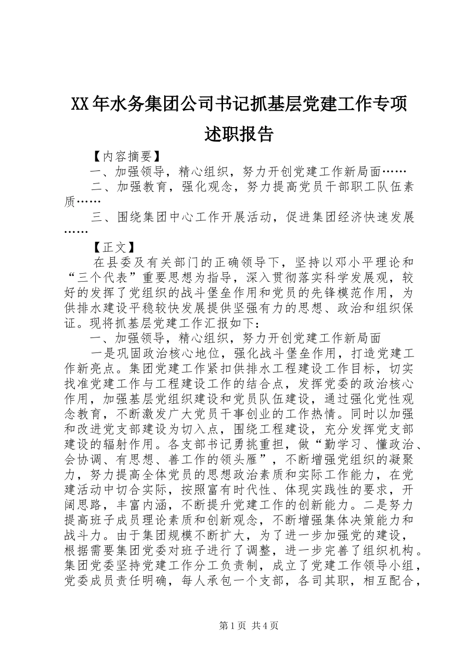 XX年水务集团公司书记抓基层党建工作专项述职报告_第1页
