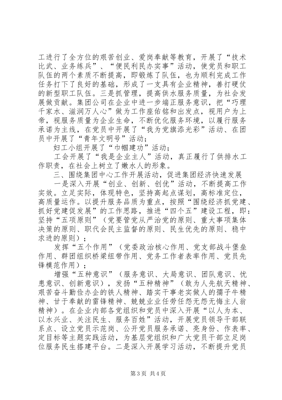 XX年水务集团公司书记抓基层党建工作专项述职报告_第3页