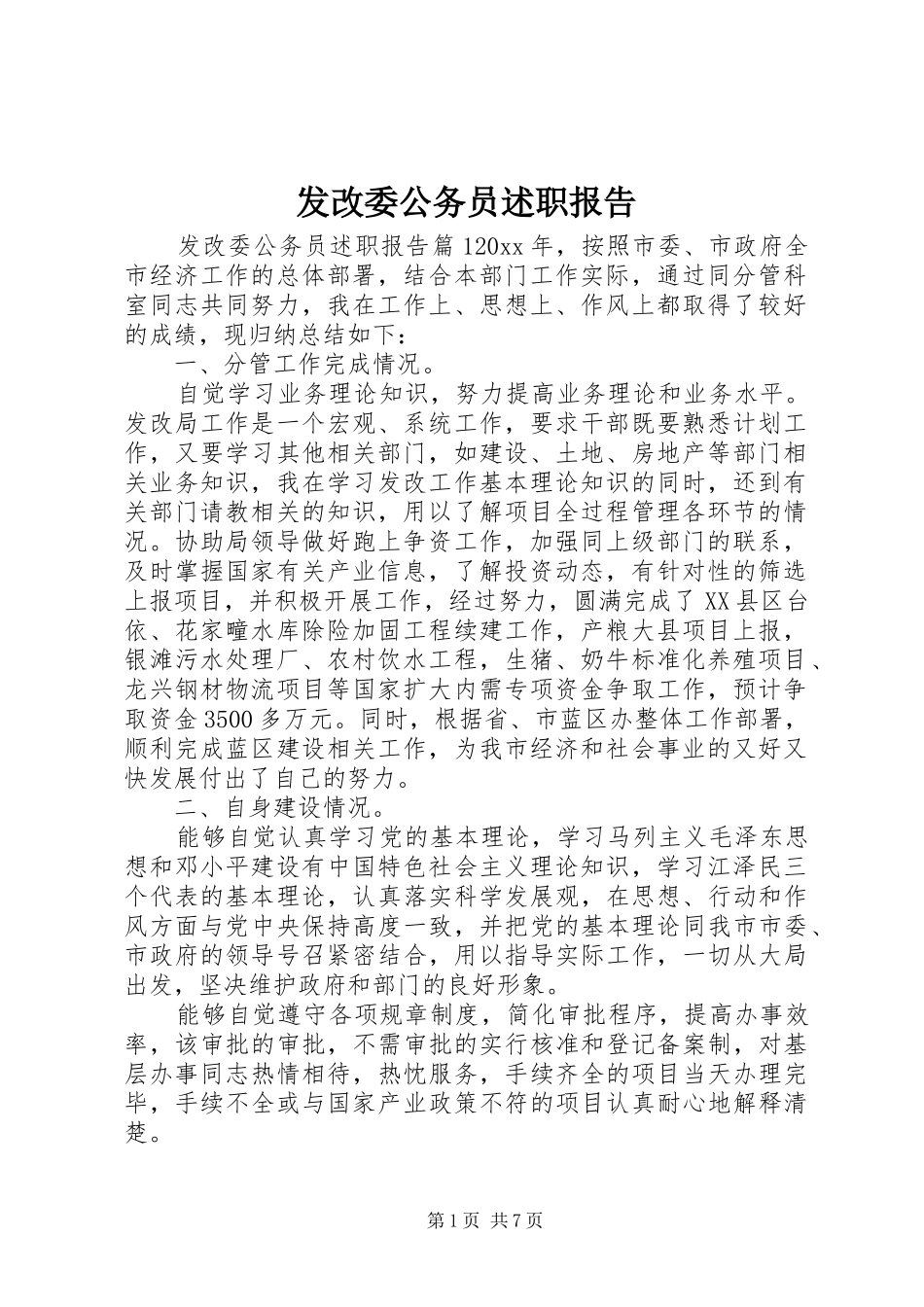 发改委公务员述职报告_第1页