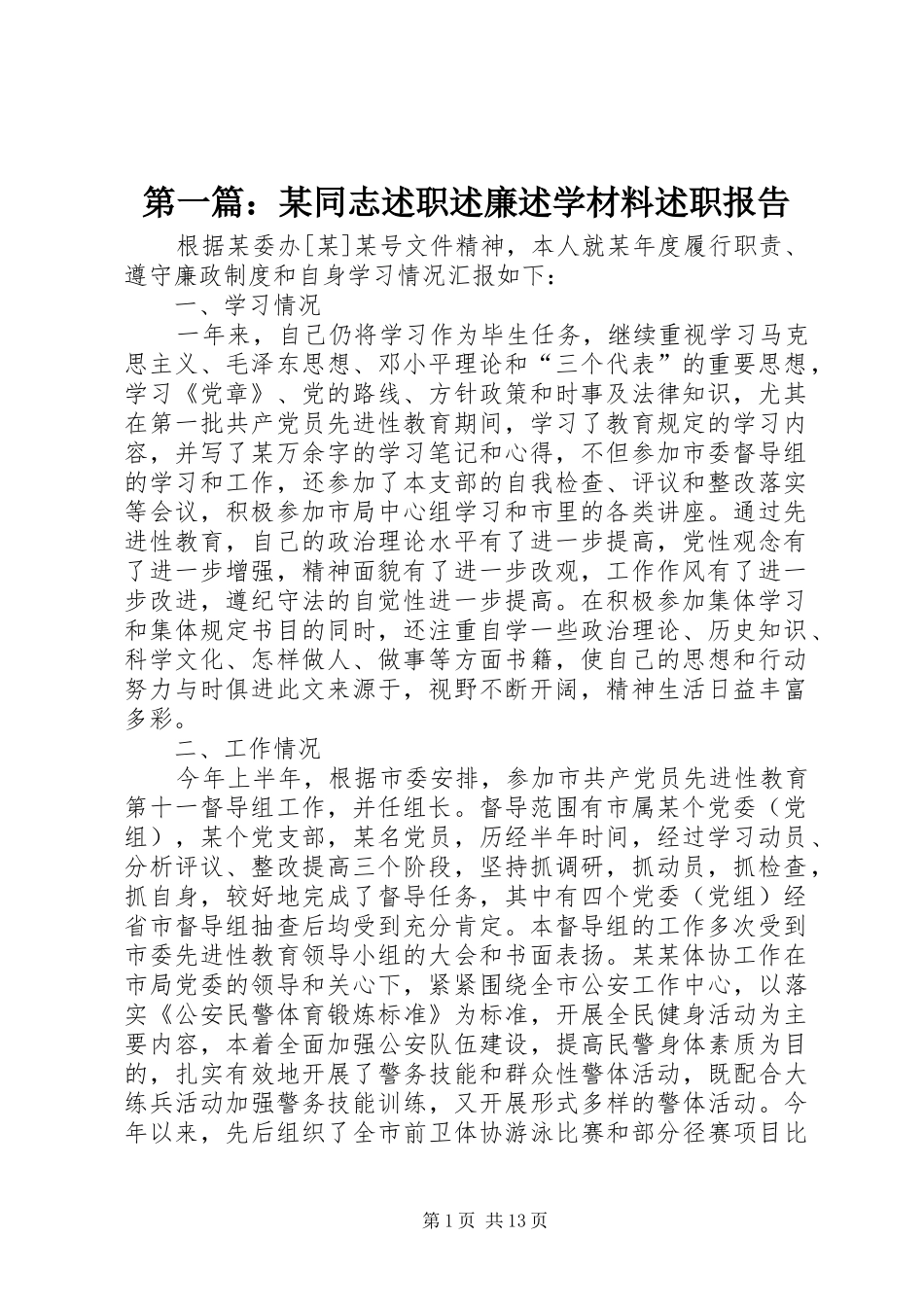 第一篇：某同志述职述廉述学材料述职报告_第1页