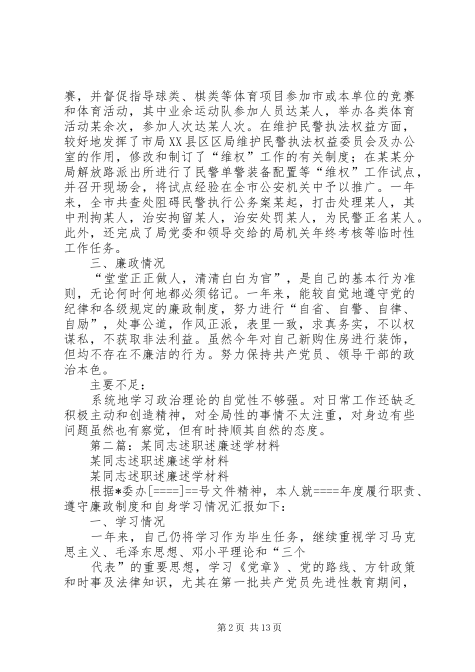 第一篇：某同志述职述廉述学材料述职报告_第2页