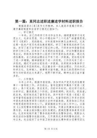 第一篇：某同志述职述廉述学材料述职报告