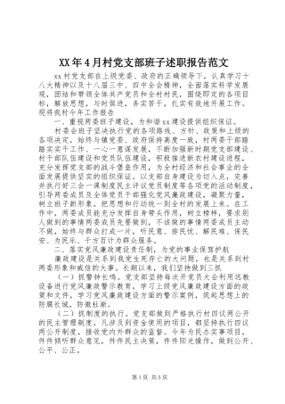 XX年4月村党支部班子述职报告范文