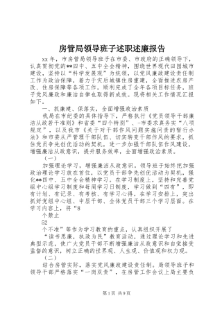 房管局领导班子述职述廉报告