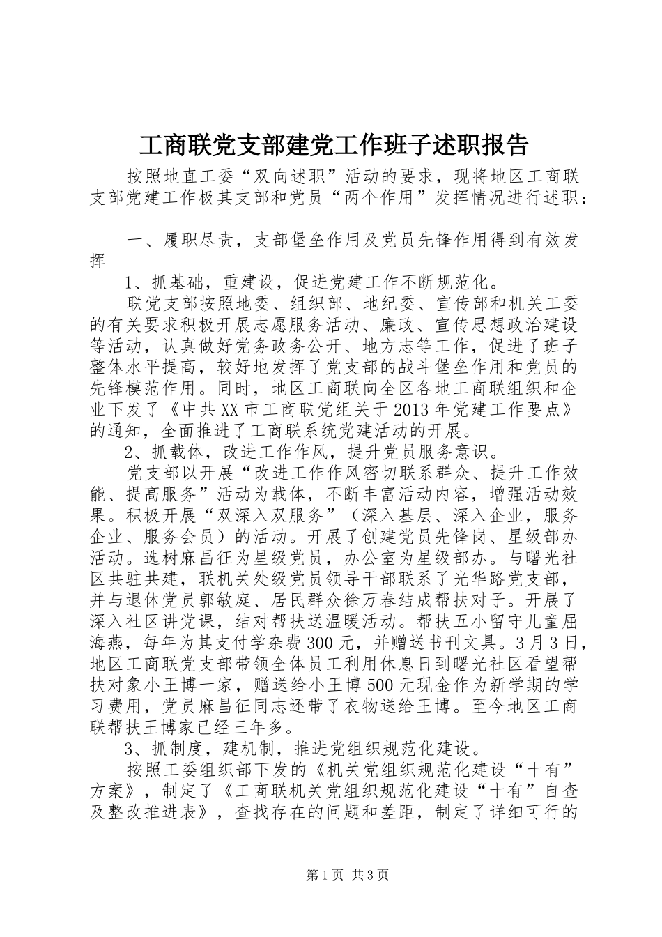 工商联党支部建党工作班子述职报告_第1页