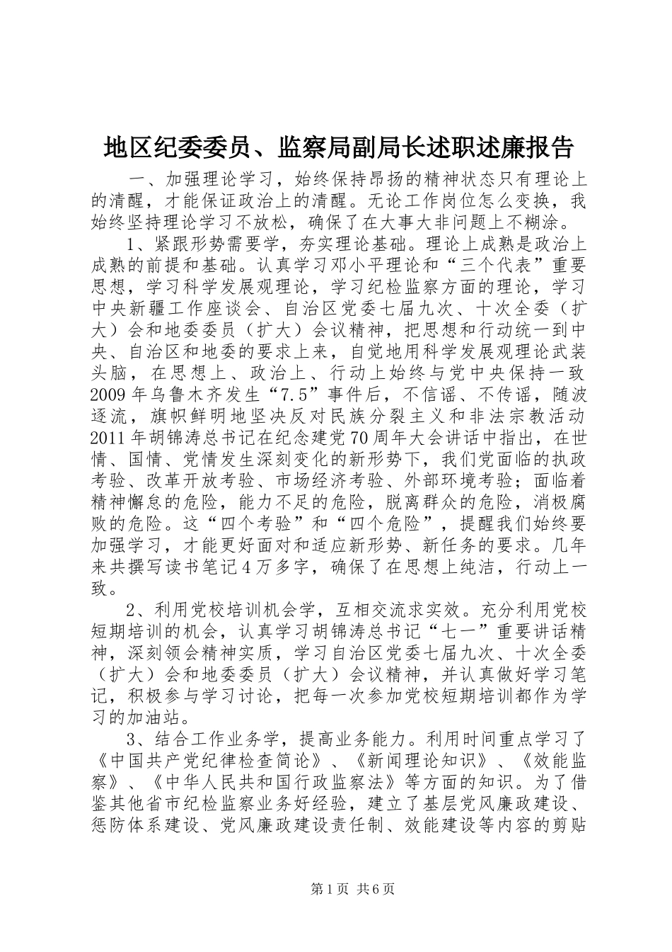 地区纪委委员、监察局副局长述职述廉报告_第1页