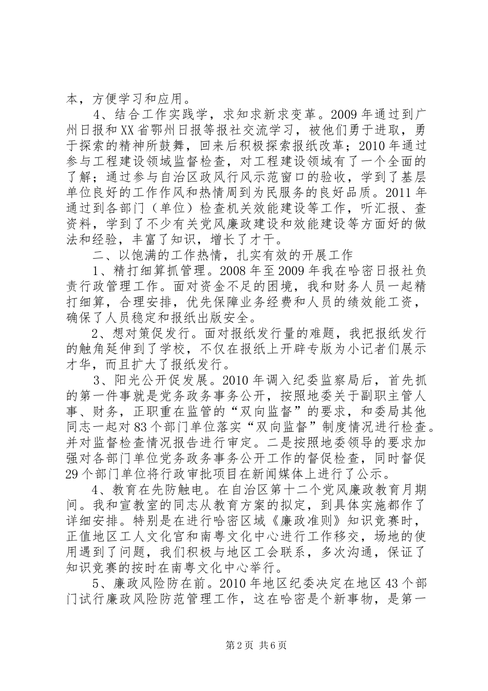地区纪委委员、监察局副局长述职述廉报告_第2页