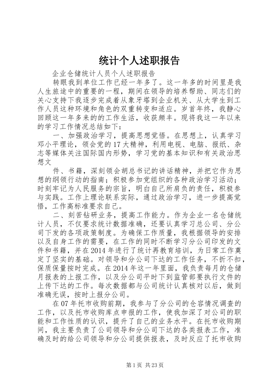 统计个人述职报告_第1页
