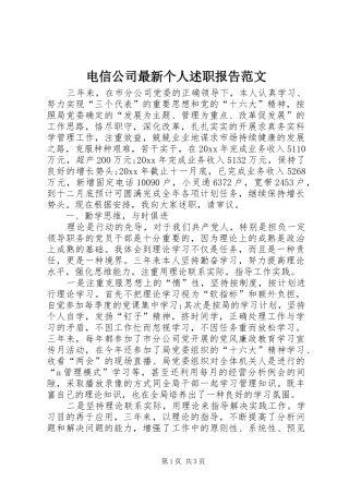 电信公司最新个人述职报告范文