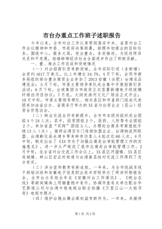 市台办重点工作班子述职报告