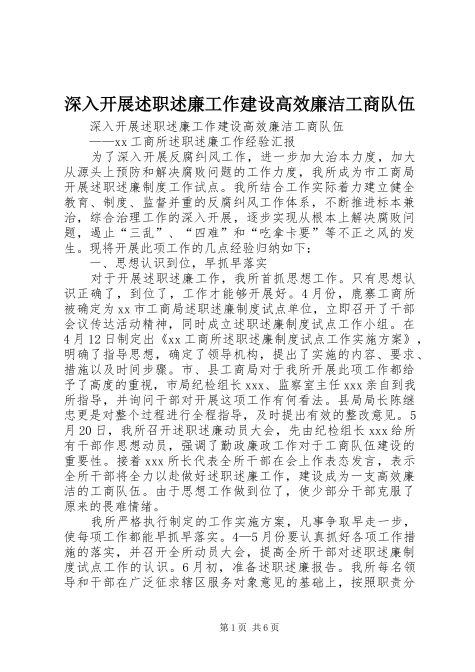 深入开展述职述廉工作建设高效廉洁工商队伍_第1页