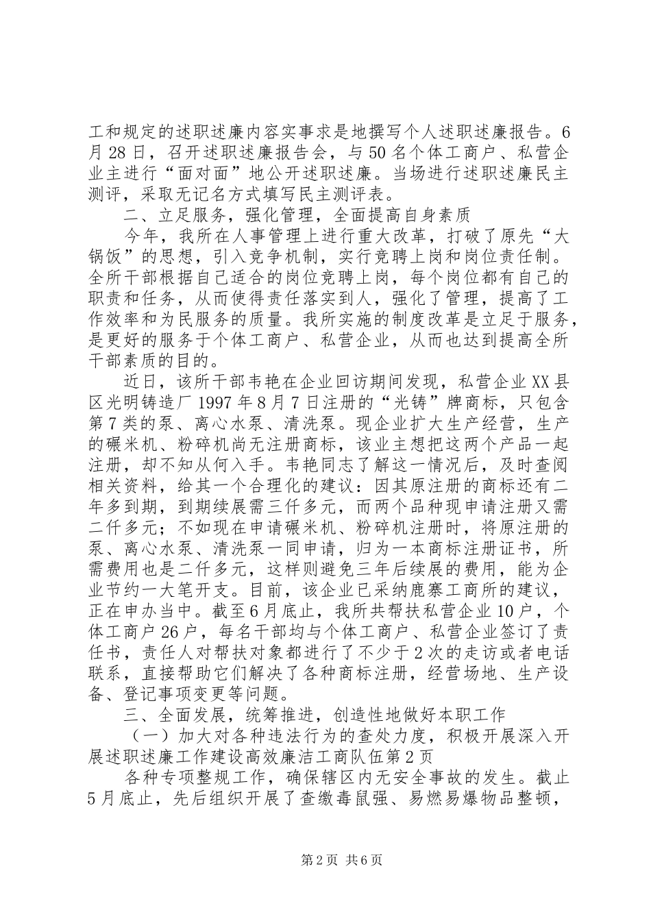 深入开展述职述廉工作建设高效廉洁工商队伍_第2页