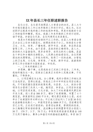 XX年县长三年任职述职报告