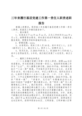 三年来履行基层党建工作第一责任人职责述职报告
