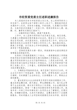 市经贸委党委主任述职述廉报告