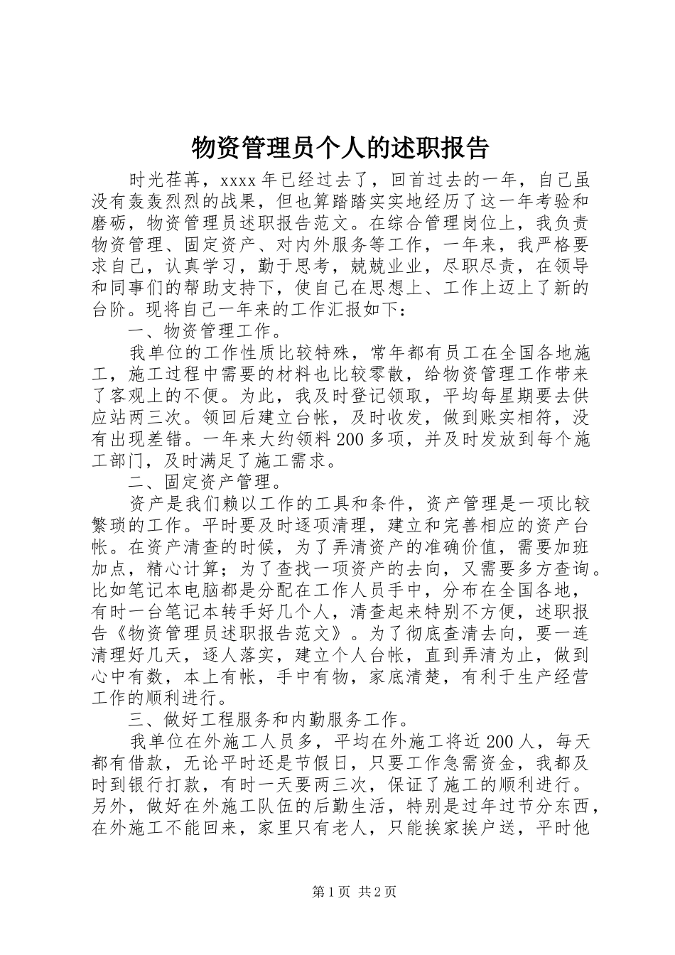 物资管理员个人的述职报告_第1页