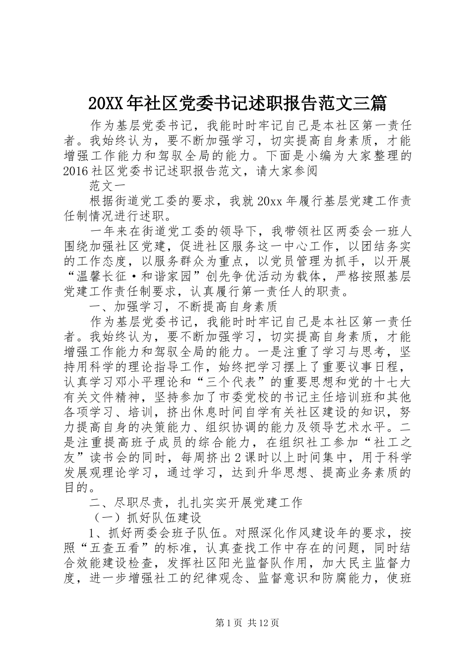 20XX年社区党委书记述职报告范文三篇_第1页