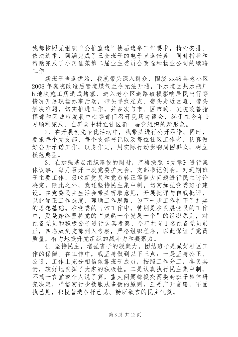 20XX年社区党委书记述职报告范文三篇_第3页