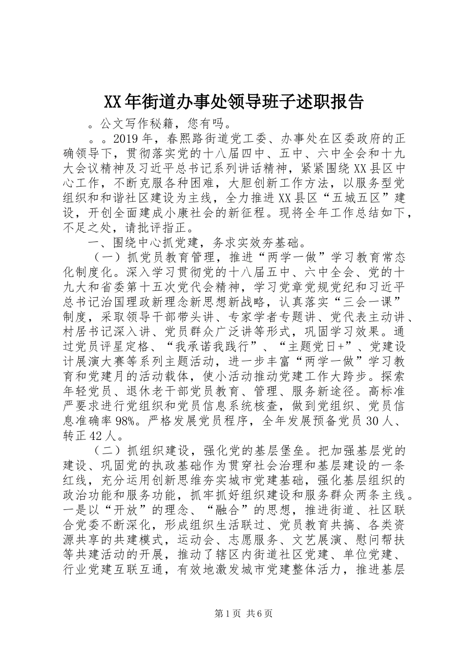 XX年街道办事处领导班子述职报告_第1页