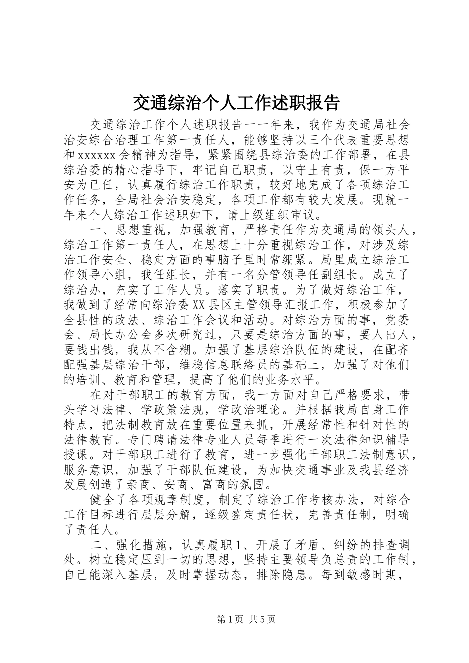 交通综治个人工作述职报告_第1页