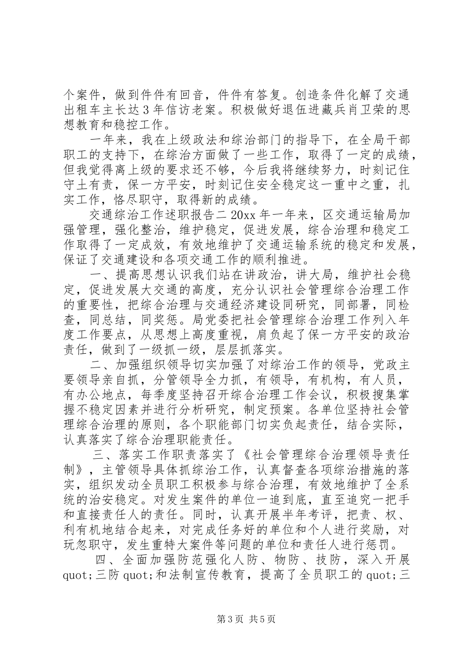 交通综治个人工作述职报告_第3页