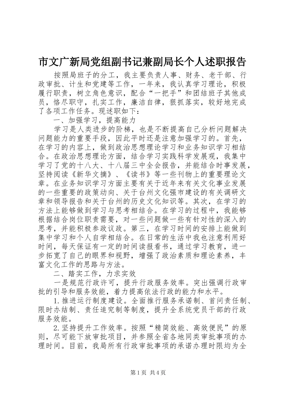市文广新局党组副书记兼副局长个人述职报告_第1页