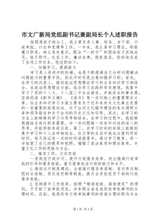 市文广新局党组副书记兼副局长个人述职报告