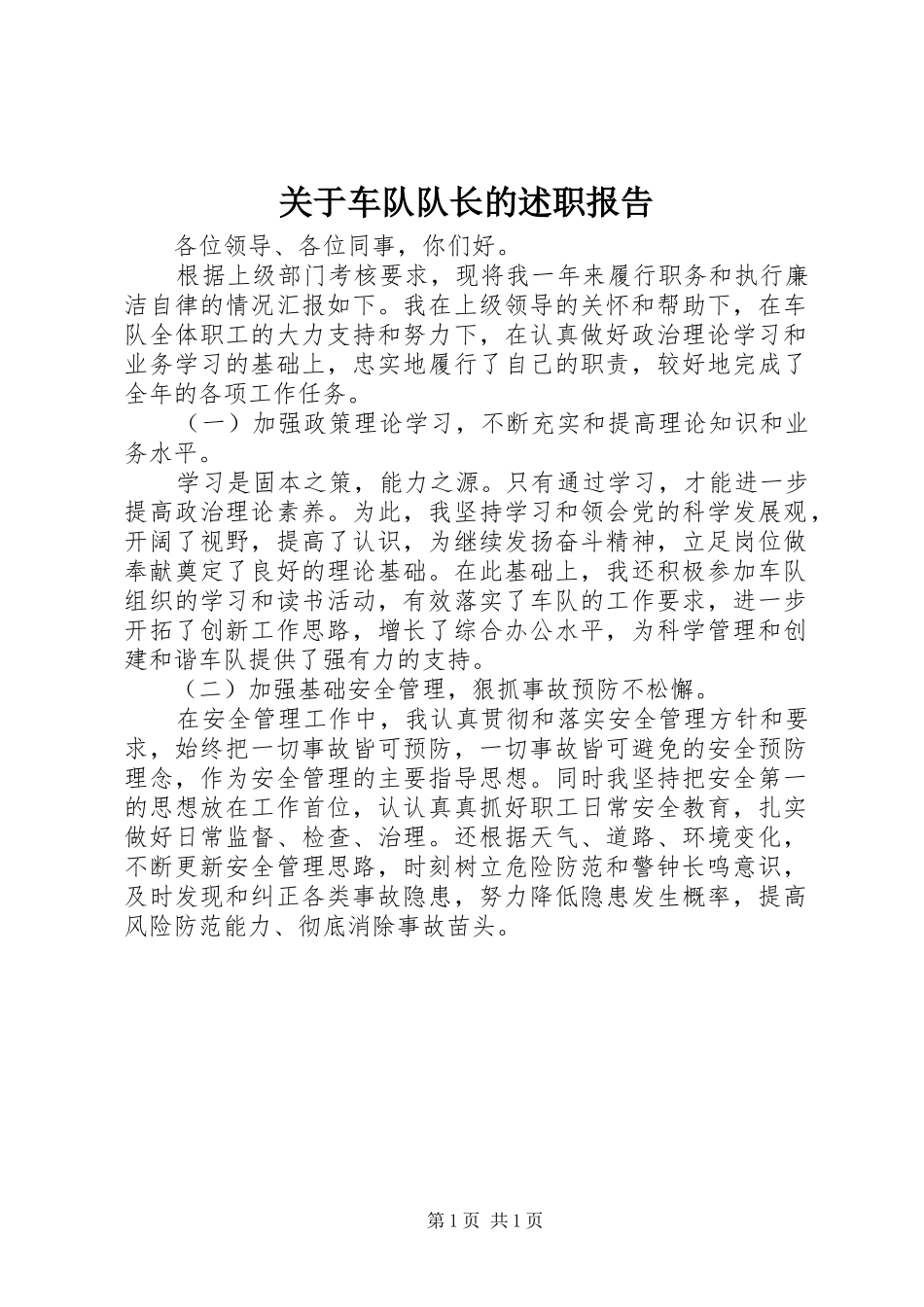 关于车队队长的述职报告_第1页