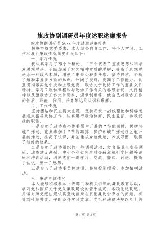 旗政协副调研员年度述职述廉报告