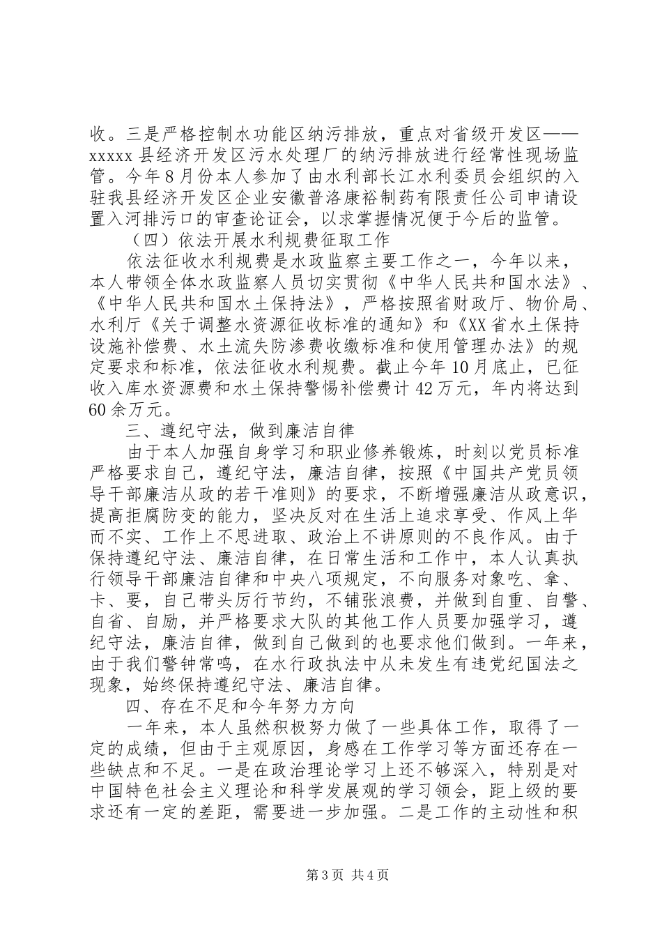 水政监察大队队长述职报告_第3页