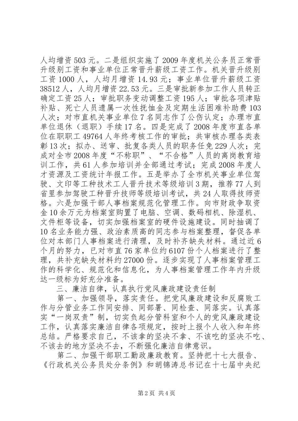 市人社局工资福利退休干部工作个人述职报告_第2页