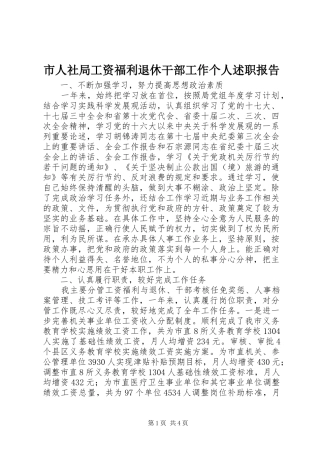 市人社局工资福利退休干部工作个人述职报告