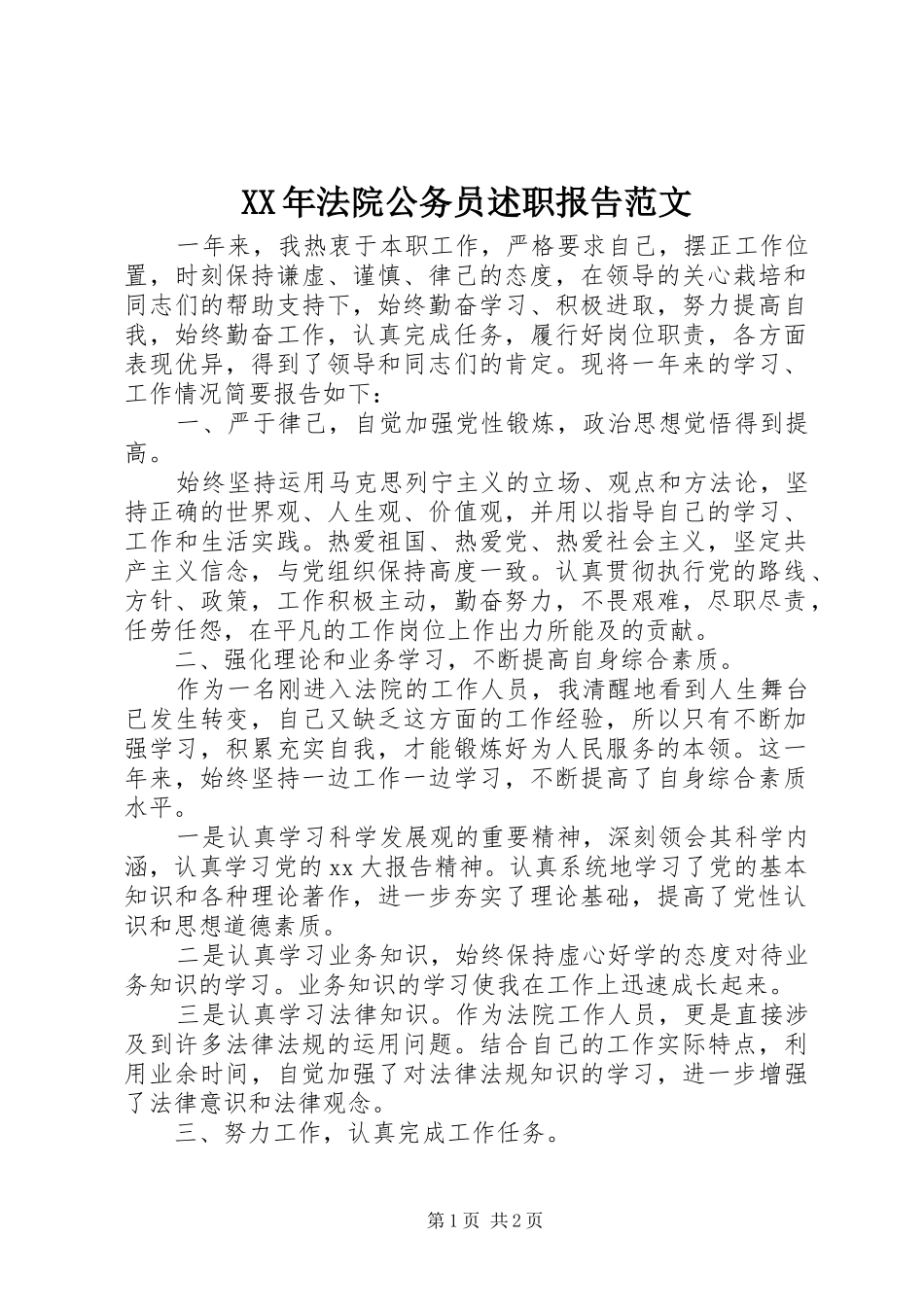 XX年法院公务员述职报告范文_第1页