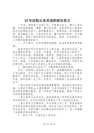 XX年法院公务员述职报告范文