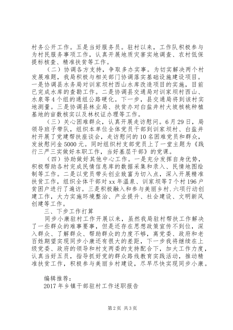 20XX年驻村工作队述职报告_第2页