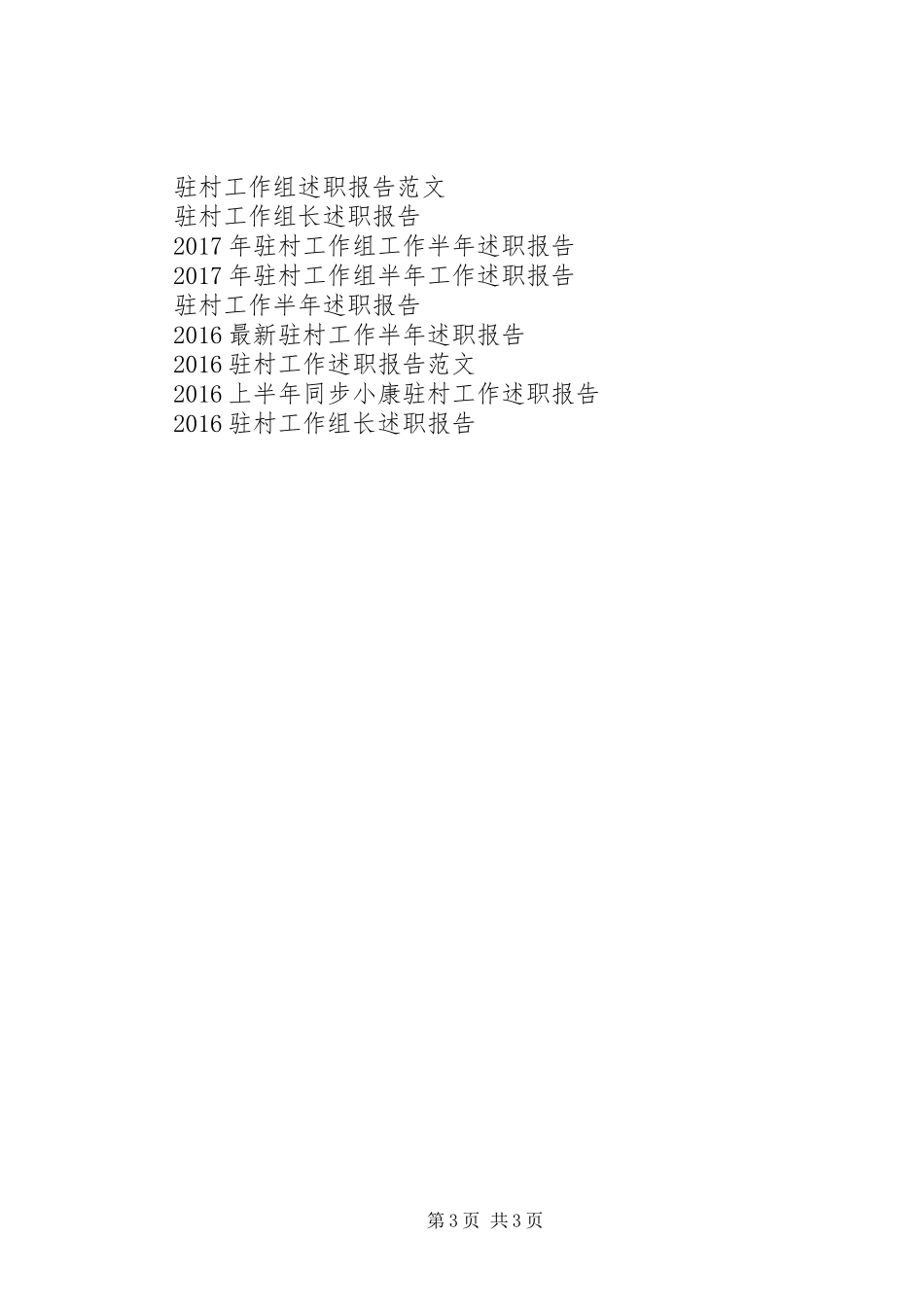 20XX年驻村工作队述职报告_第3页