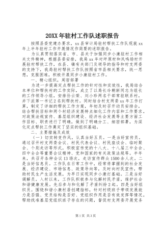 20XX年驻村工作队述职报告