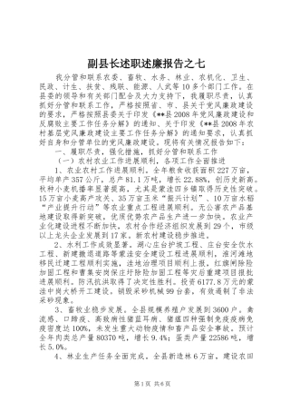 副县长述职述廉报告之七