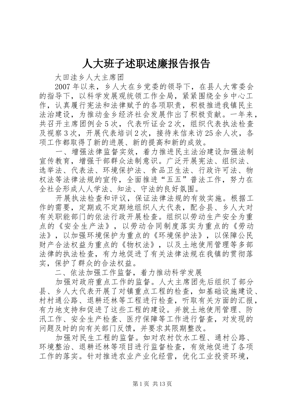 人大班子述职述廉报告报告_第1页