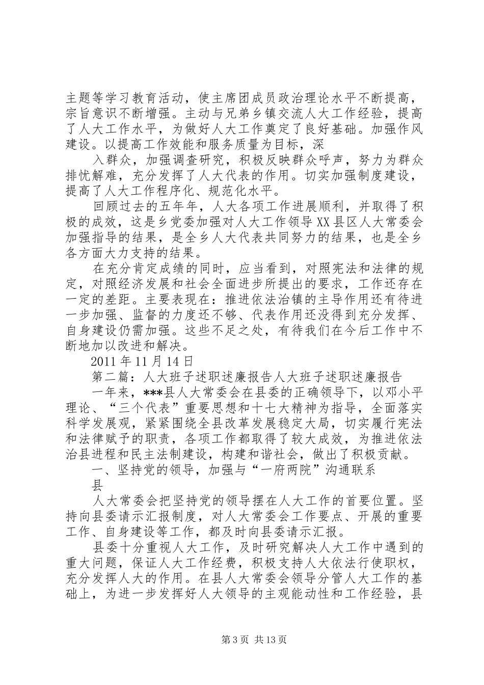 人大班子述职述廉报告报告_第3页