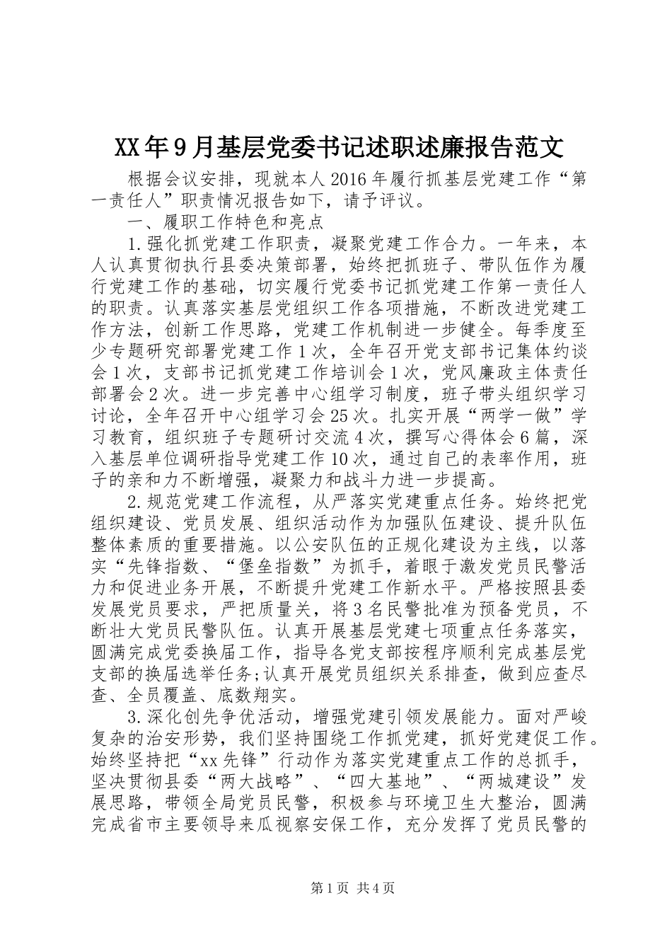 XX年9月基层党委书记述职述廉报告范文_第1页