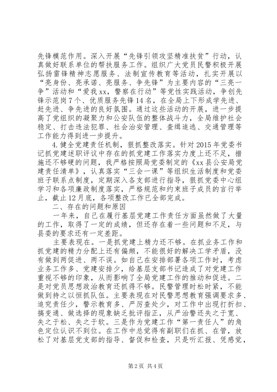 XX年9月基层党委书记述职述廉报告范文_第2页