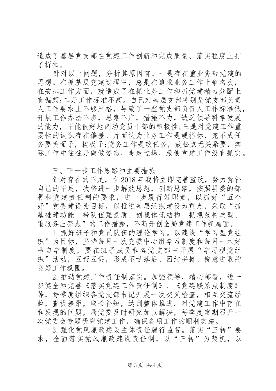 XX年9月基层党委书记述职述廉报告范文_第3页