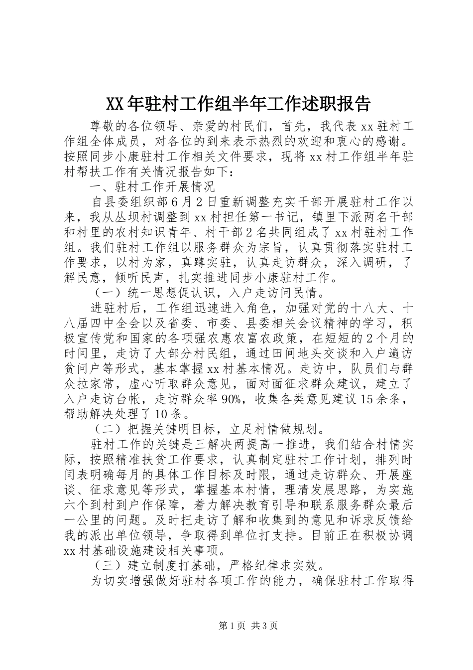 XX年驻村工作组半年工作述职报告_第1页