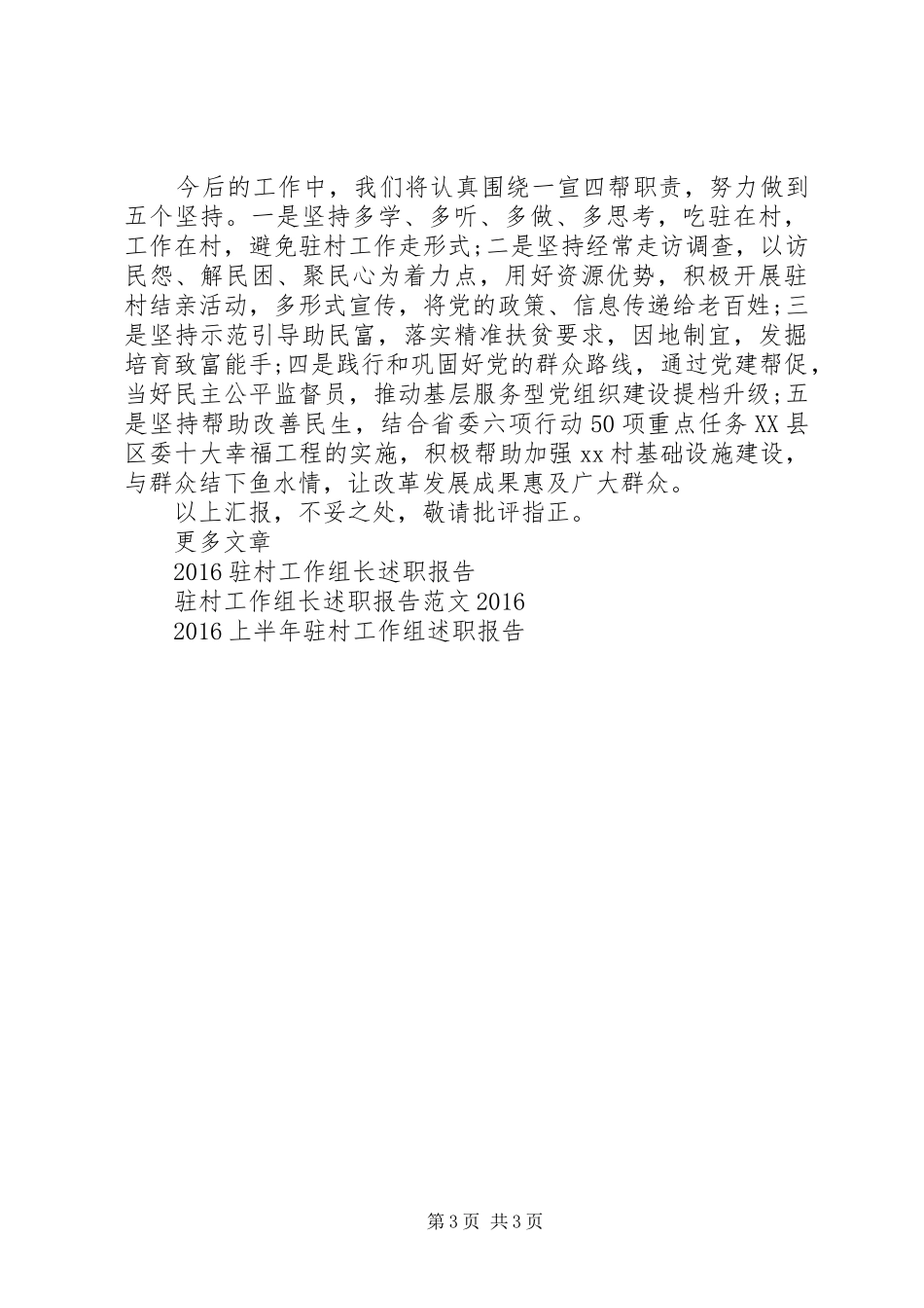 XX年驻村工作组半年工作述职报告_第3页