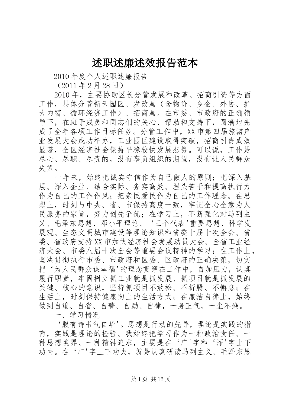 述职述廉述效报告范本_第1页