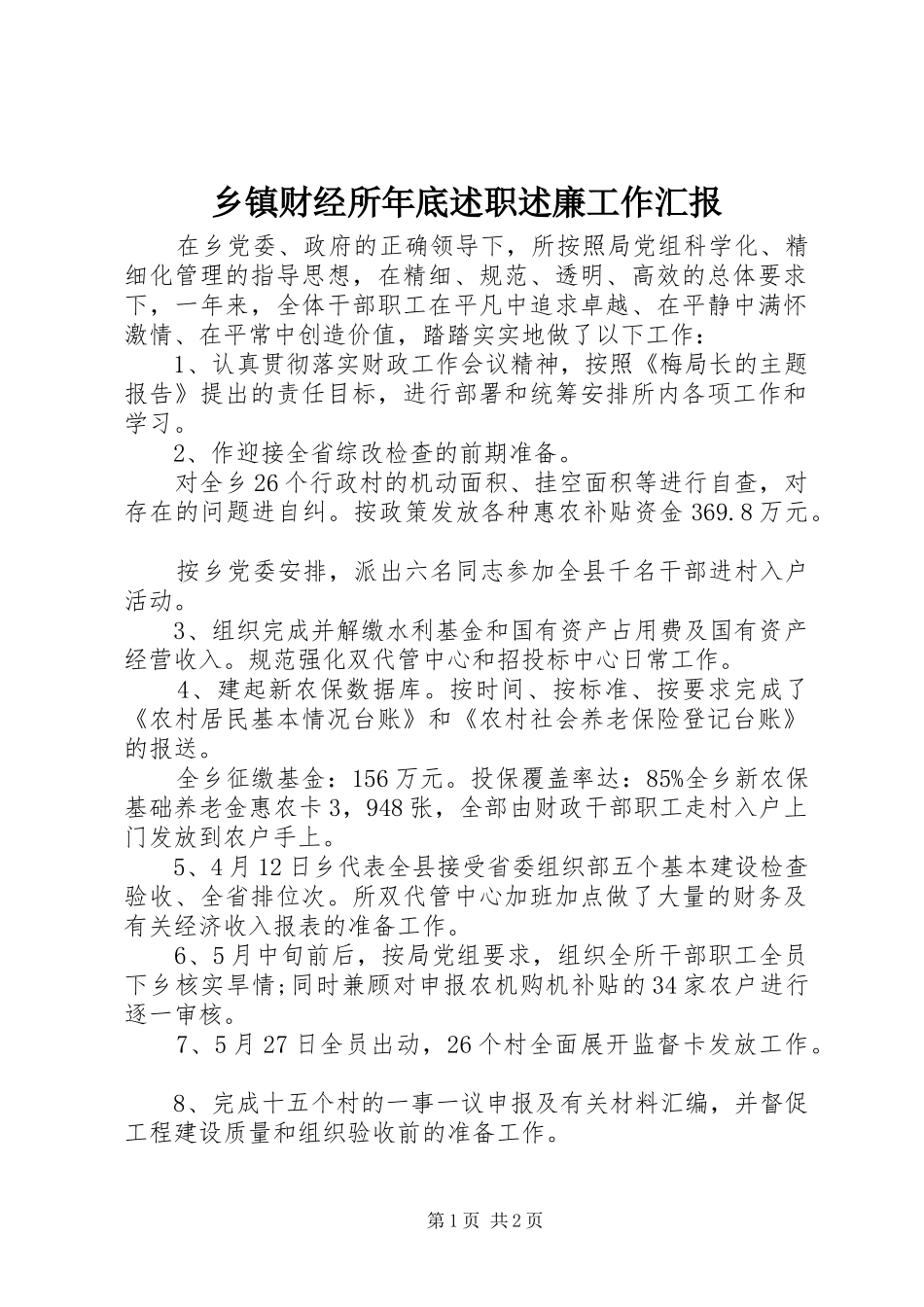 乡镇财经所年底述职述廉工作汇报_第1页
